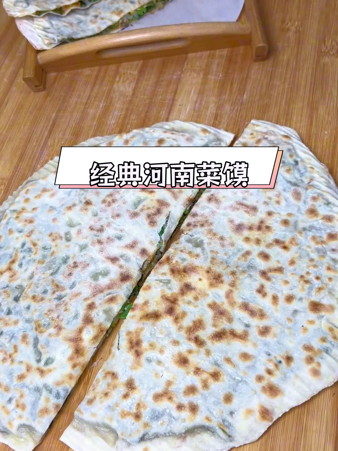 河南特色菜馍,荆芥与咪咕菜的完美搭配