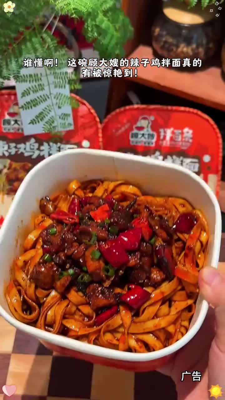 香香辣辣真绝了！好吃到爆！辣子鸡拌面 顾大嫂 夜宵吃什么 拌面 灵魂宵夜