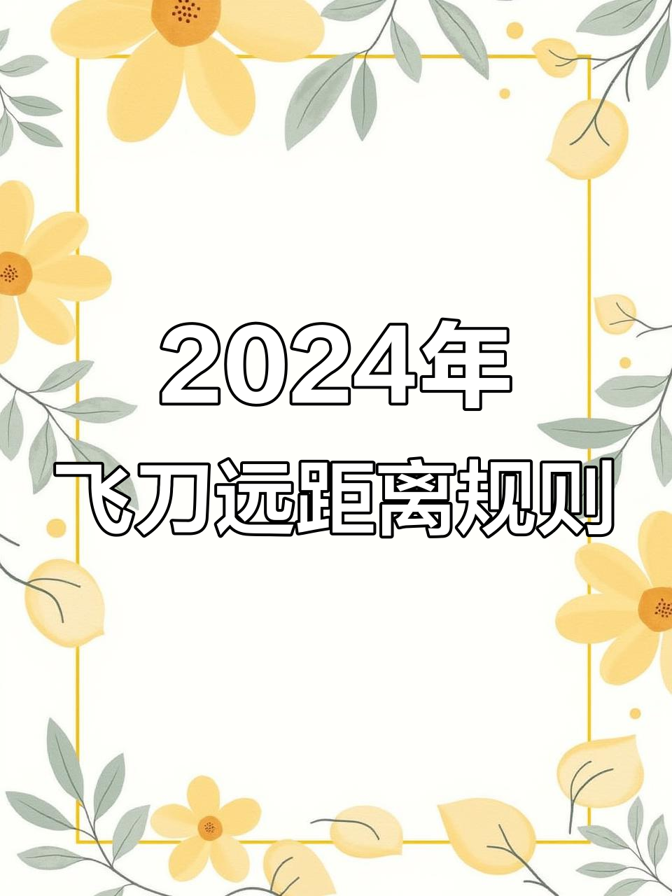2024捷克飞刀国际赛:远距离直飞挑战规则