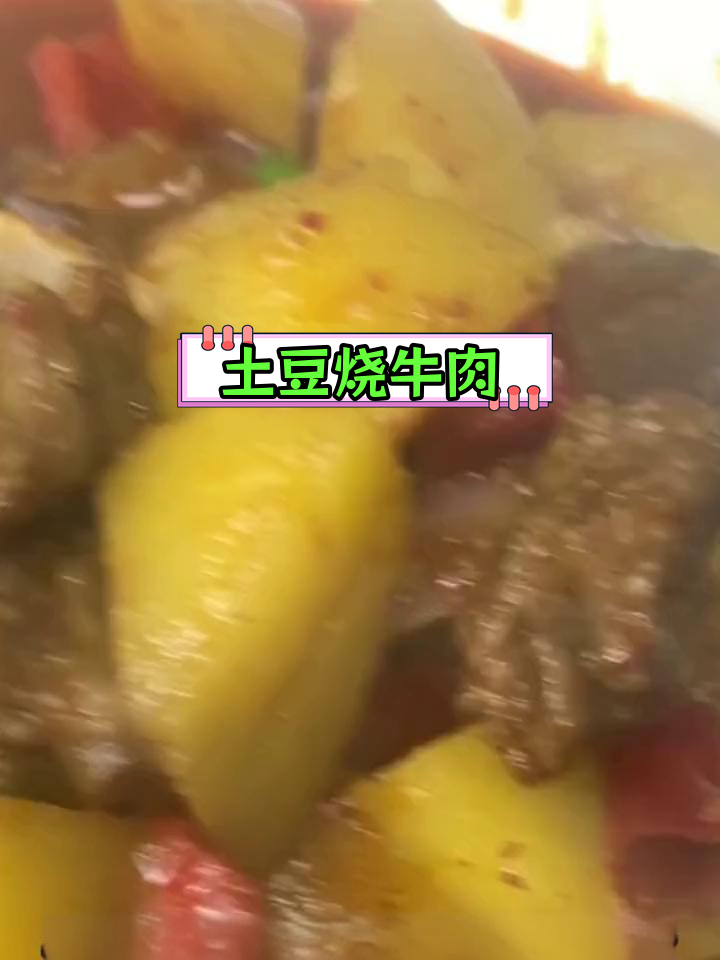 土豆牛肉的家常做法