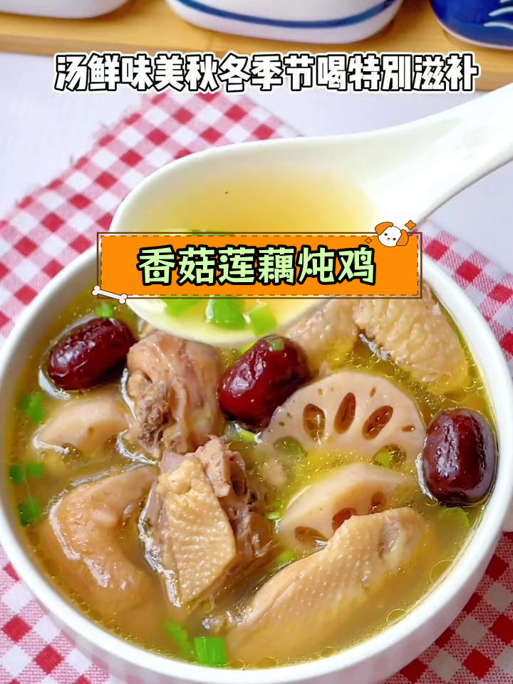 秋季滋补莲藕炖鸡汤,暖心又营养