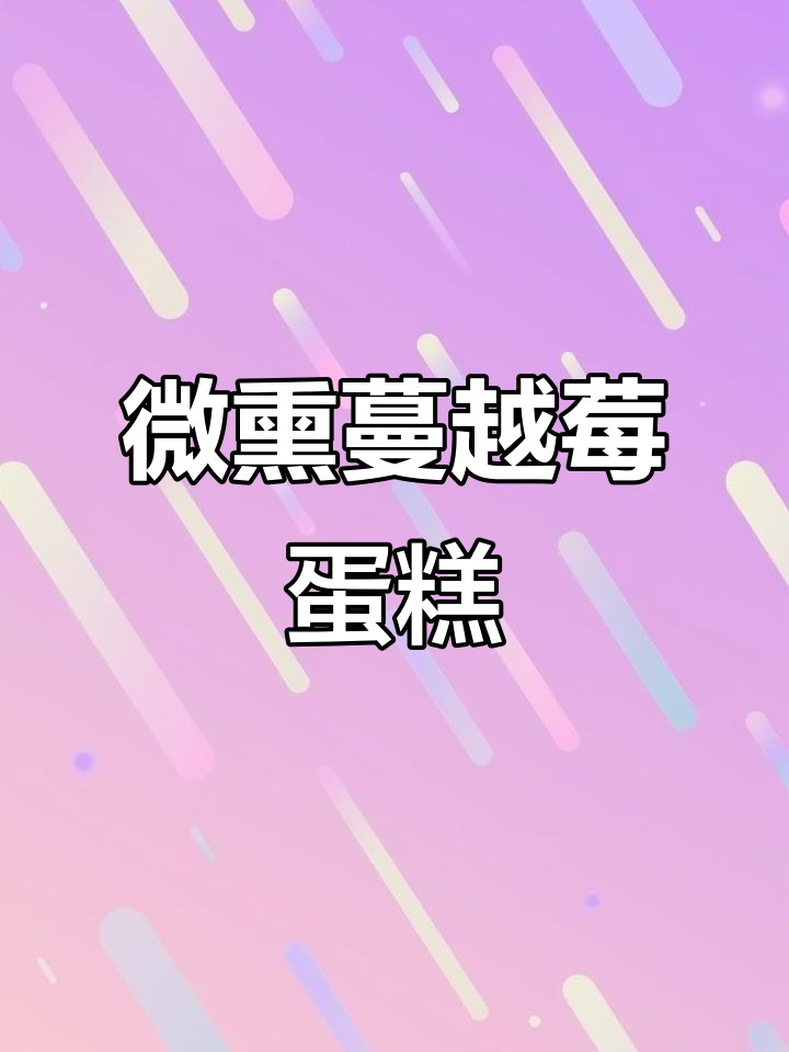 微醺蔓越莓酒蛋糕,情人节必备的醉人甜点