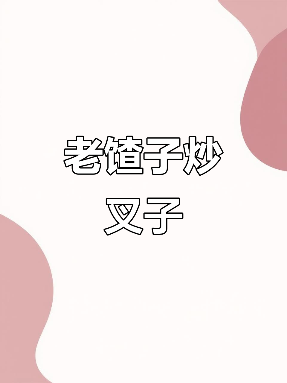 丹东老馇子炒叉子的家常美味,简单又好吃