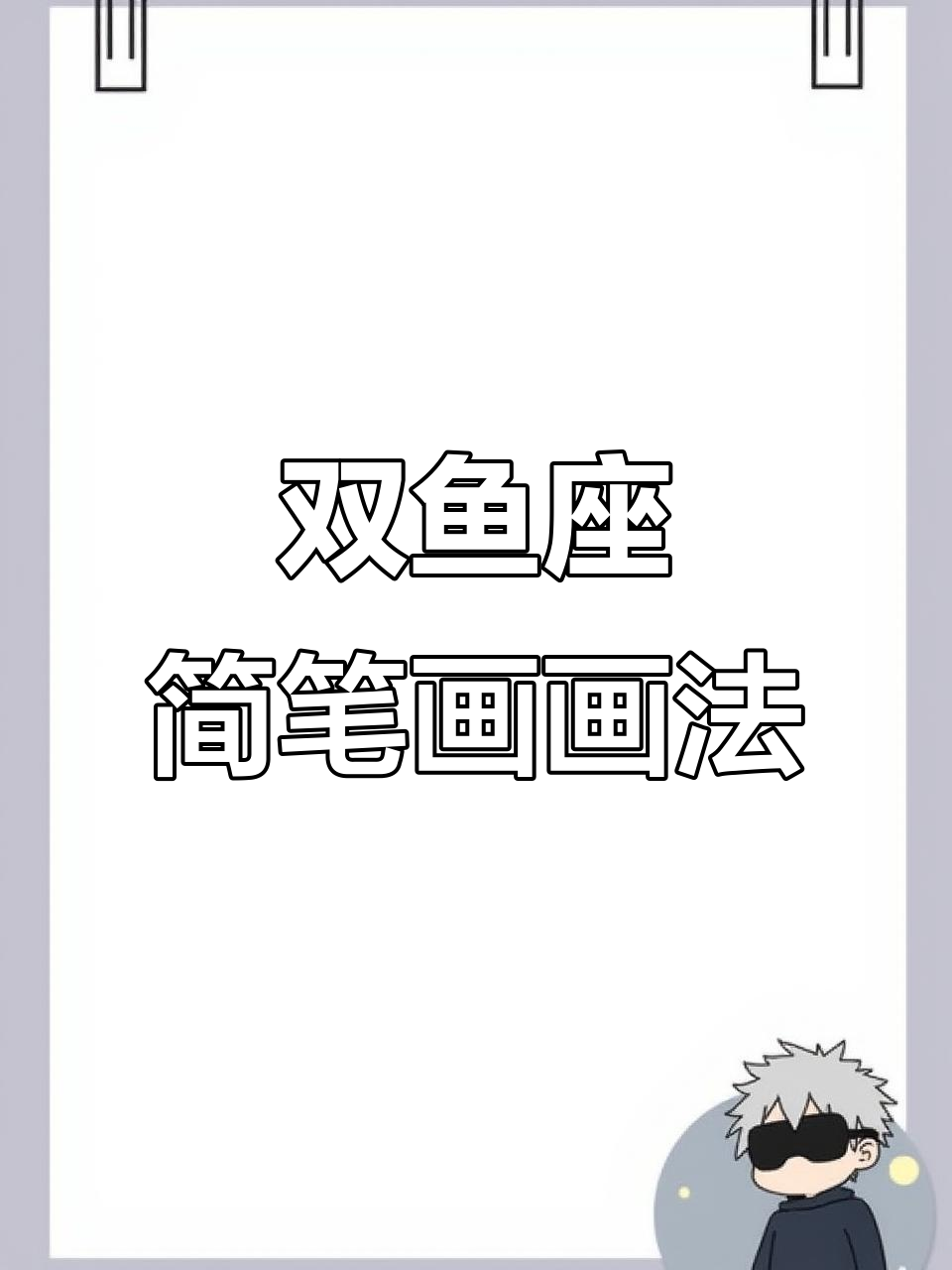 如何画双鱼座简笔画,轻松掌握动物造型