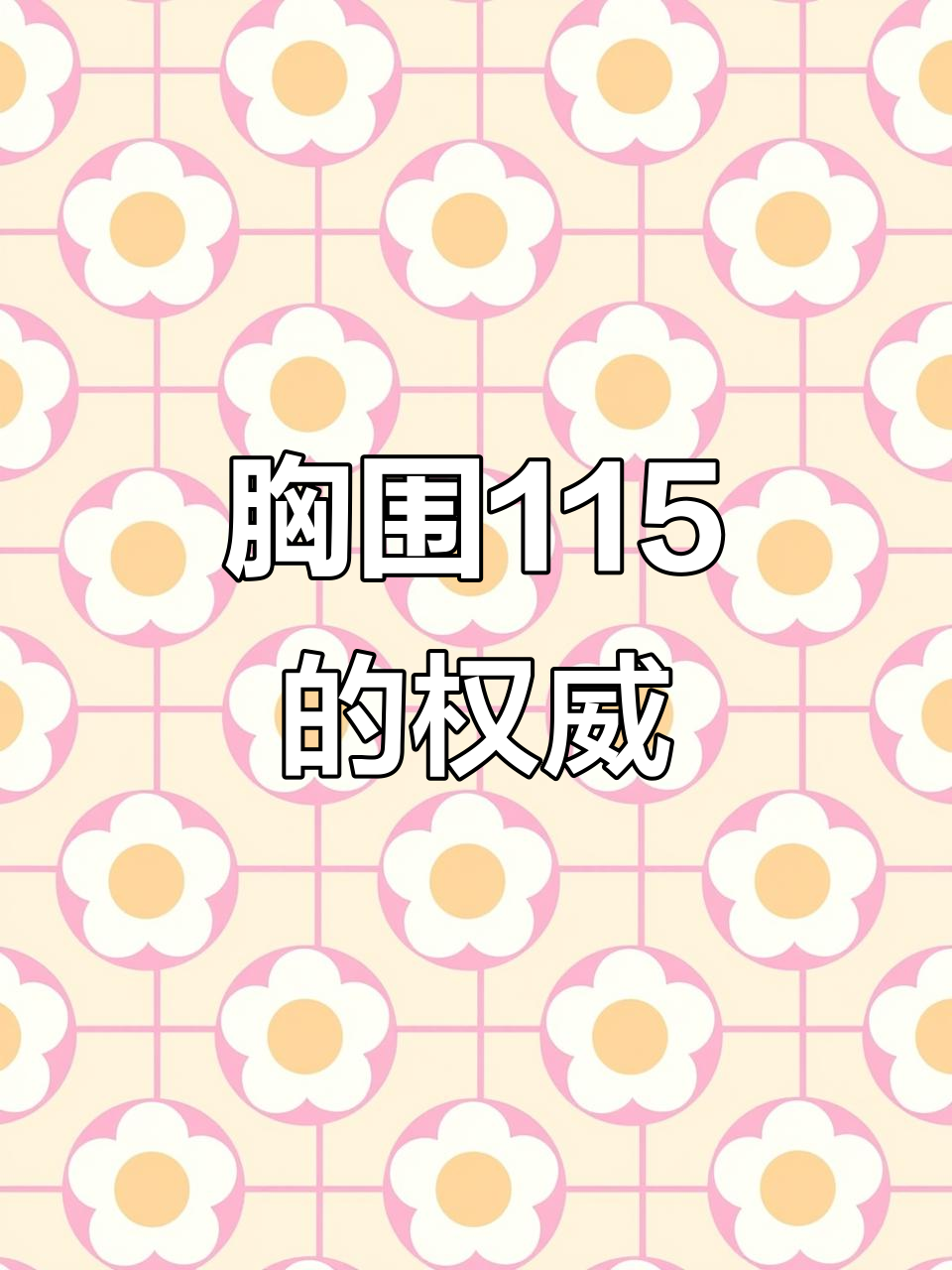 胸围115的西装控,肌肉与正装的完美搭配