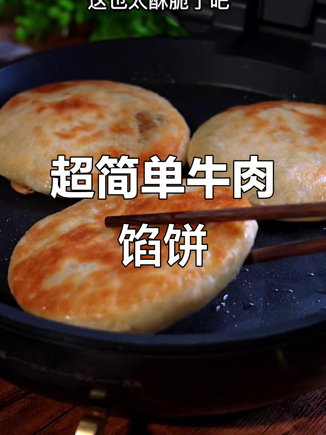 5分钟搞定酥脆牛肉馅饼,早餐新选择!