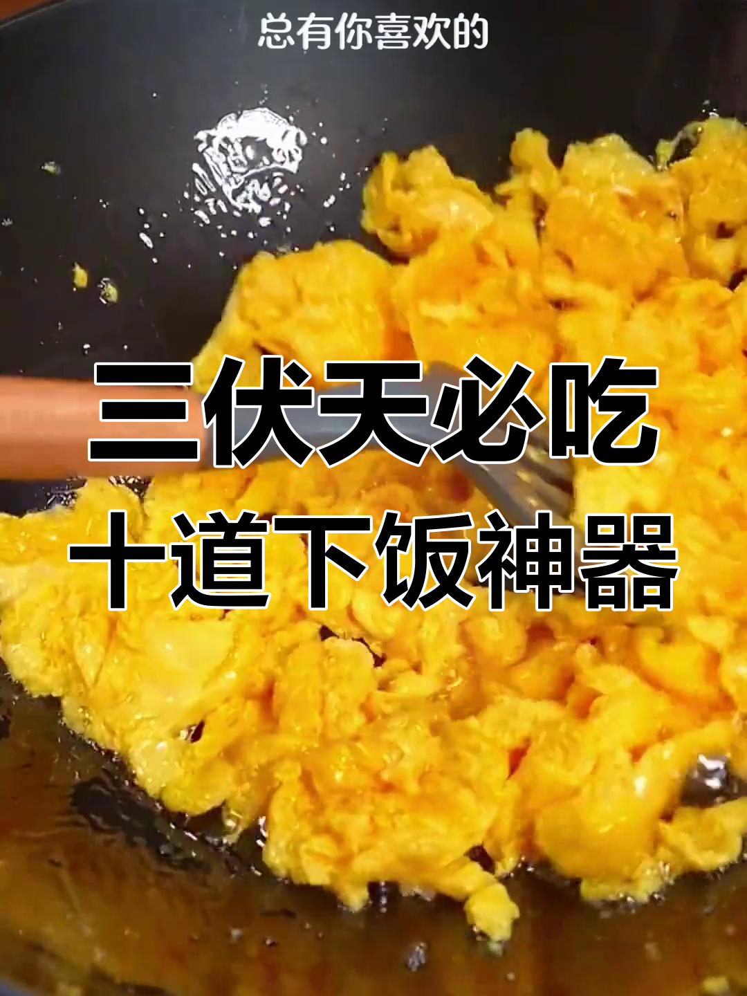 夏季三伏天必备10道开胃小炒菜,最后一款价值百万