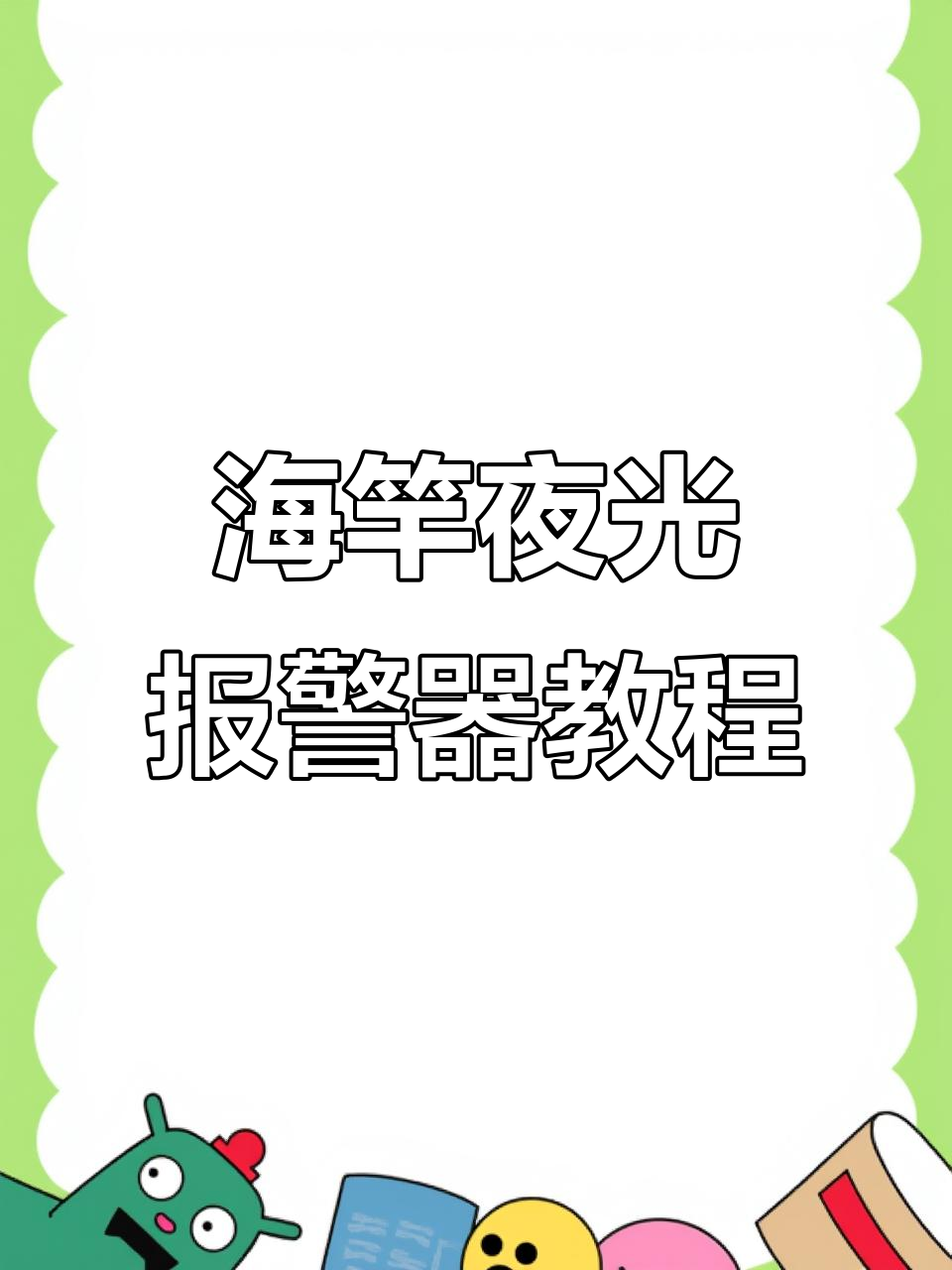 自制海竿夜光报警器,钓鱼人必备小技巧