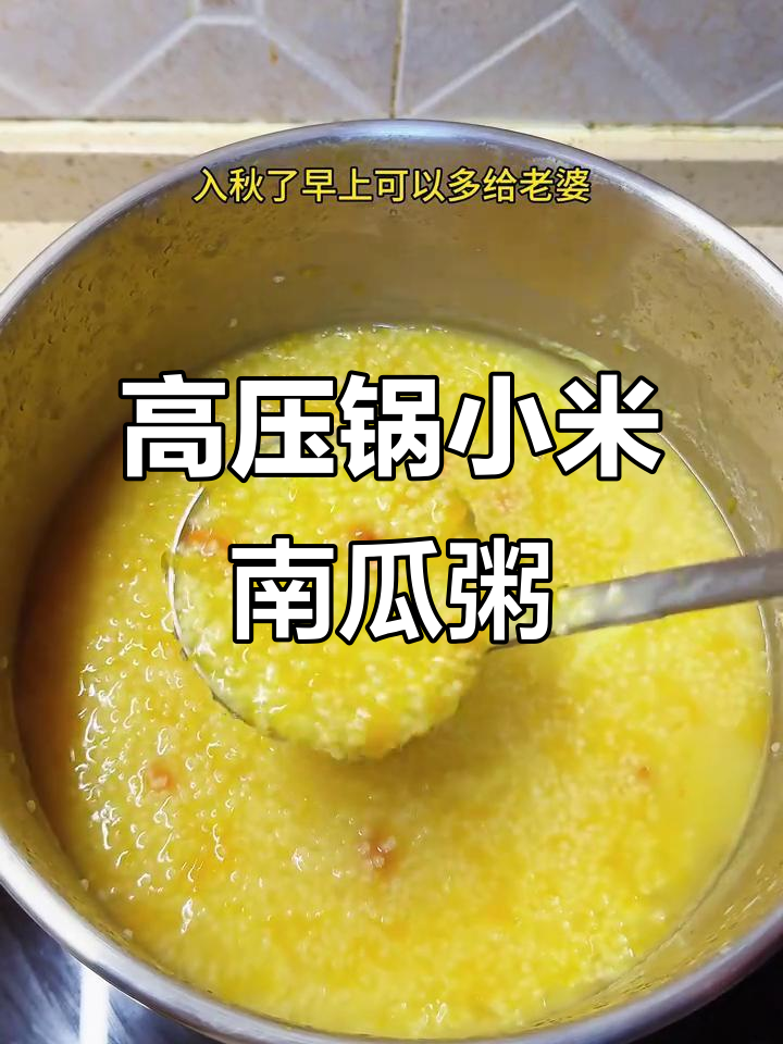 秋季早餐必备!小米南瓜粥,营养满满,高压锅轻松做