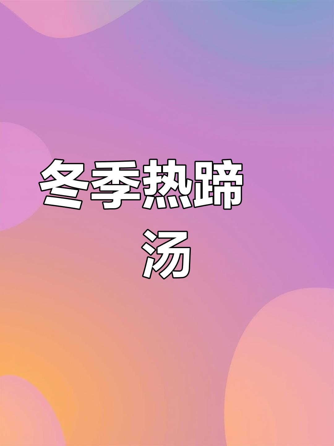 冬日暖心蹄髈汤,天目山笋与黑木耳的完美搭配