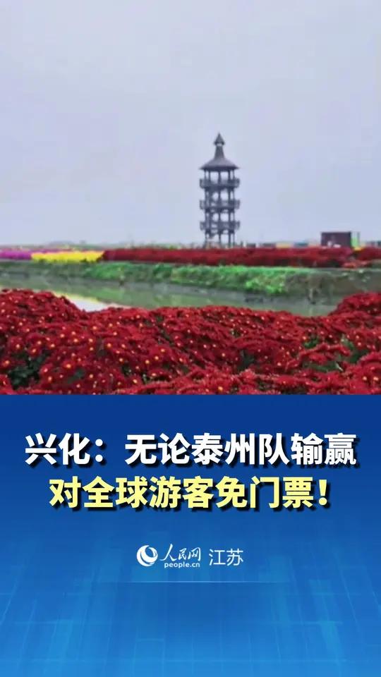 兴化:无论泰州队输赢,苏超总决赛后11月2日-7日,三景区对全球游客免门票!