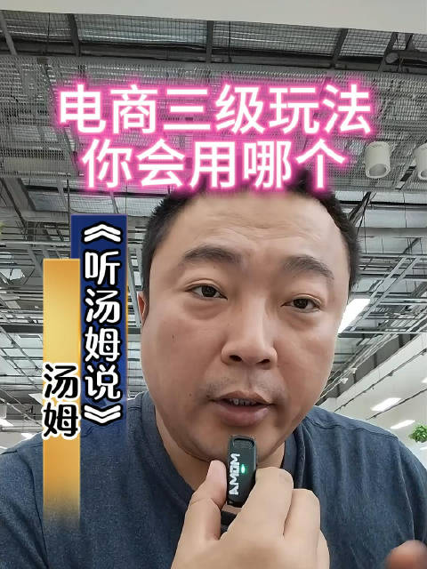 电商三级玩法你会用哪个?电商老板 干货分享