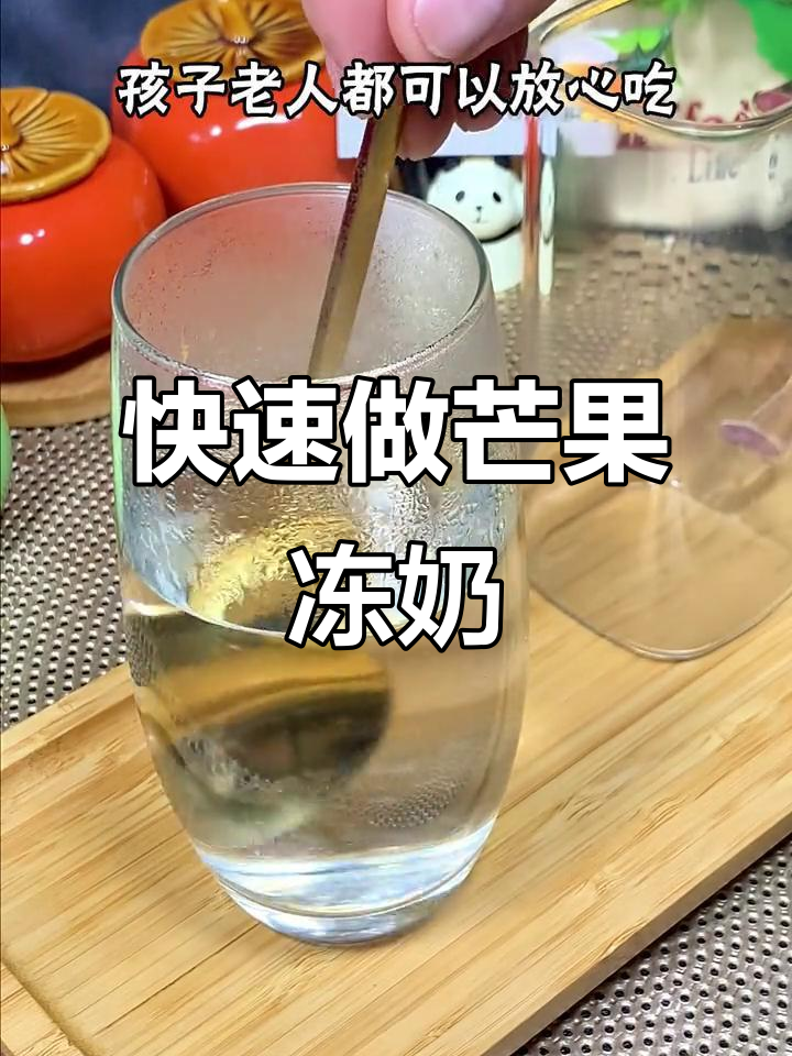 只需2分钟,轻松做出奶茶店招牌芒果冻奶