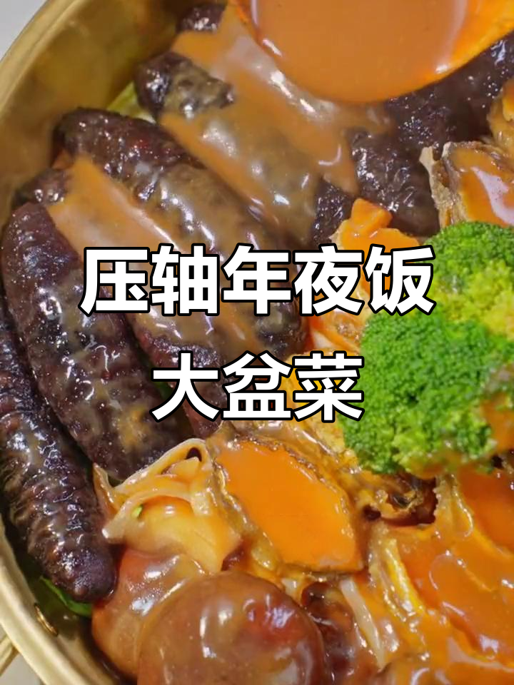 年夜饭必备大盆菜,海鲜、蹄筋一网打尽