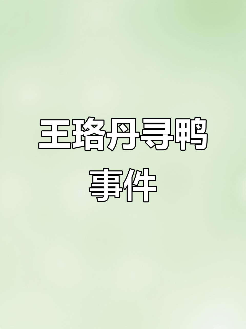 偷鸭子和拐卖儿童有何区别?王珞丹为吉吉发声