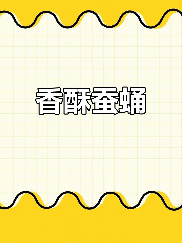 炒蚕蛹的正确做法,酥脆又入味