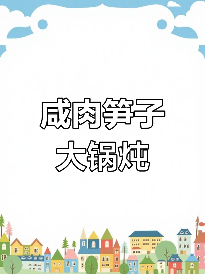 徽州咸肉与竹笋一锅炖,简单又美味,下饭下酒两不误
