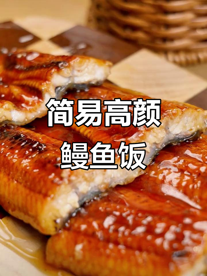 超简单日式鳗鱼饭，高颜值美味轻松做