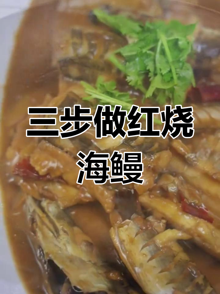 红烧海鳗的家常做法