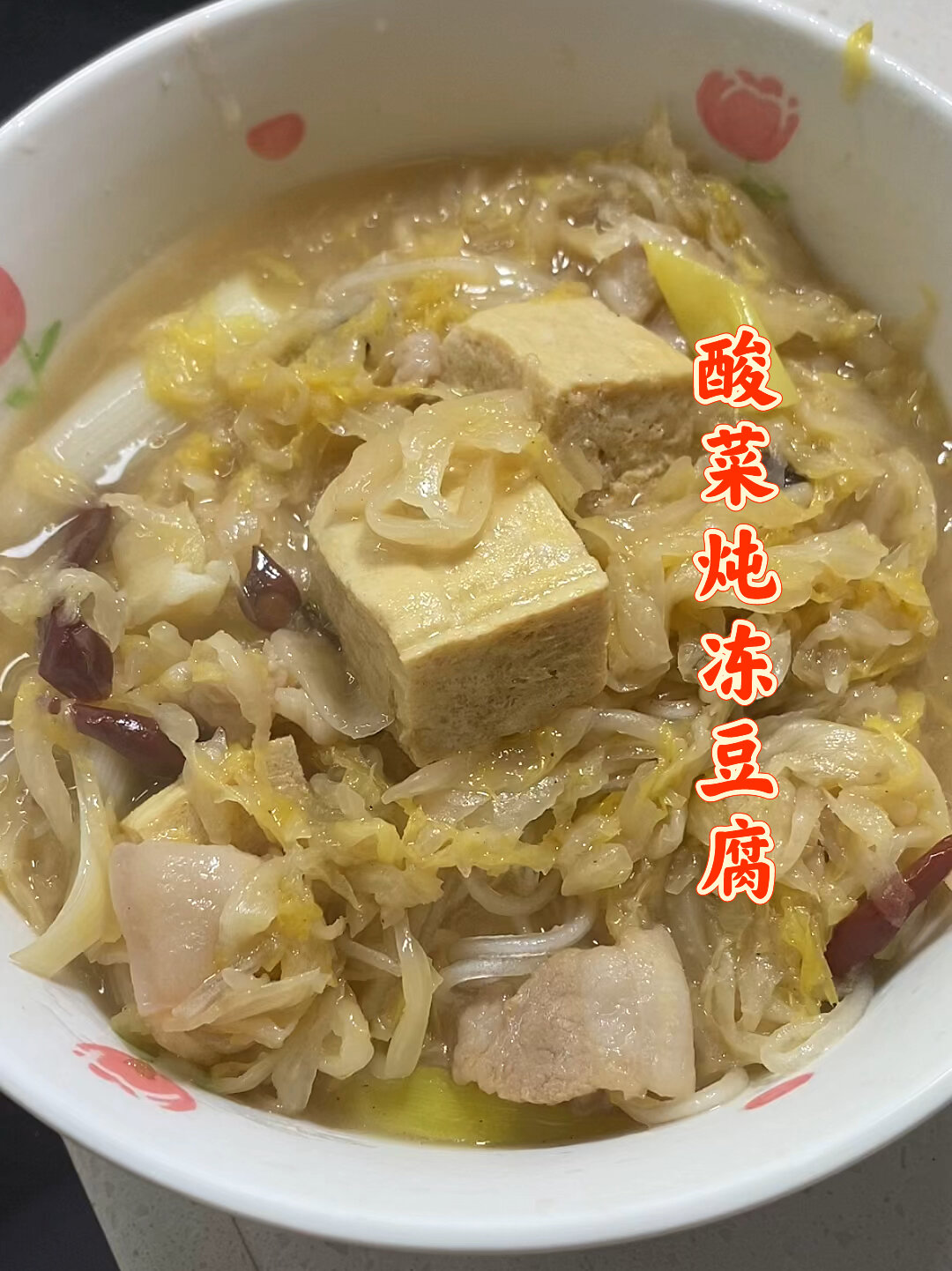 每个东北人的梦 贼拉下饭的酸菜炖冻豆腐
