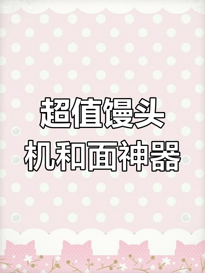润唐馒头机比面包机好用,性价比超高