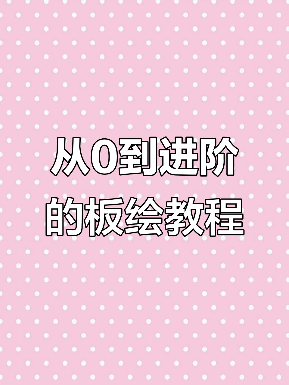 平板画画入门教程,零基础也能轻松上手!