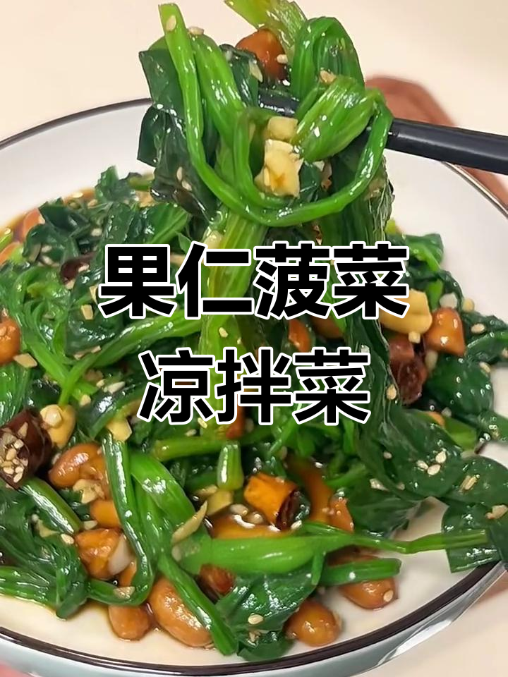 春天必备凉拌果仁菠菜,酸甜爽口开胃菜