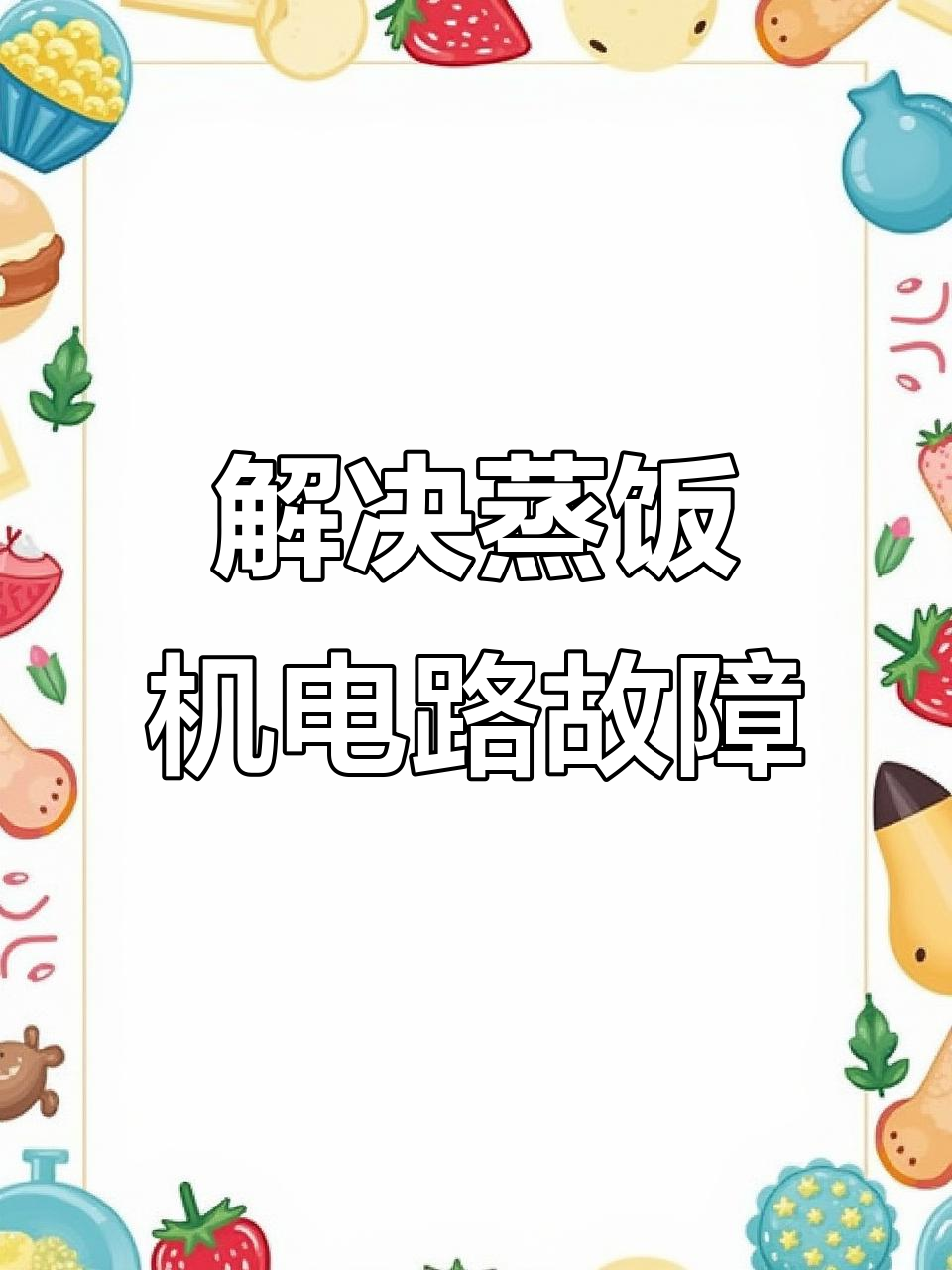 电路故障排查:如何修复蒸饭机不通电问题