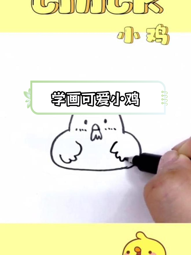 轻松学画小鸡简笔画