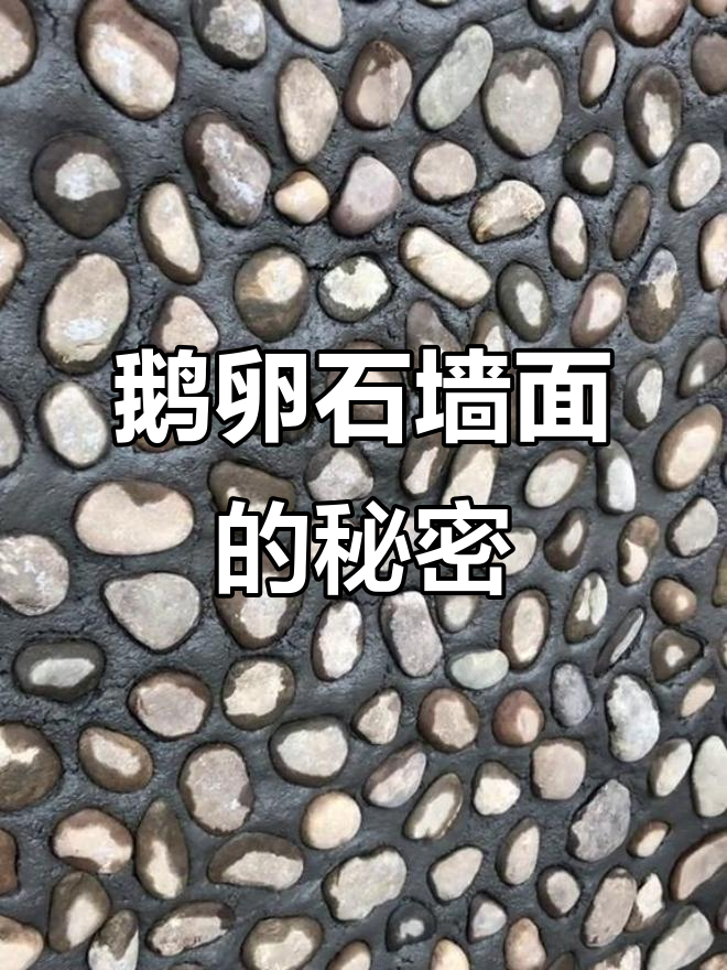 鹅卵石墙面,震撼来袭!工地上的神奇工艺