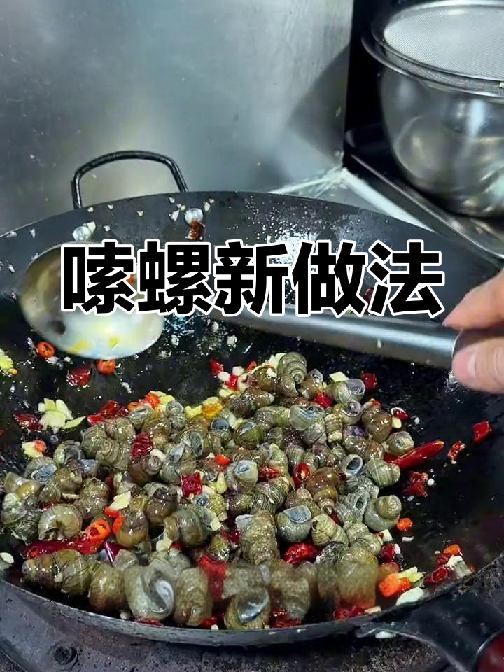 嗦螺新吃法,香辣入味,每一口都能轻松吸出!