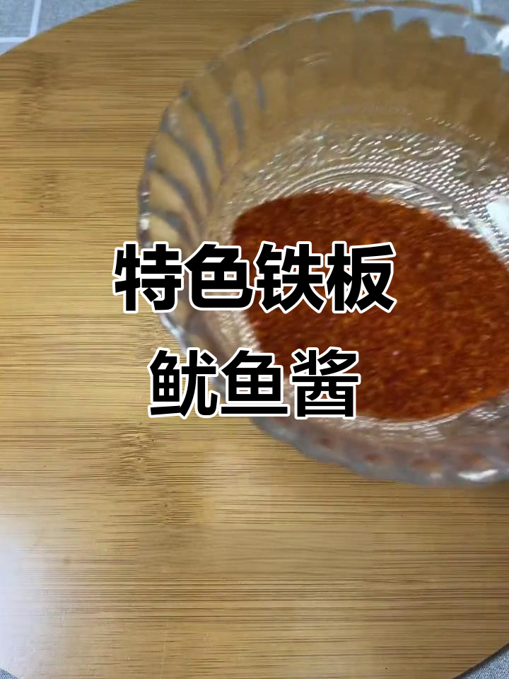 铁板鱿鱼酱料秘制配方,轻松做出独特美味
