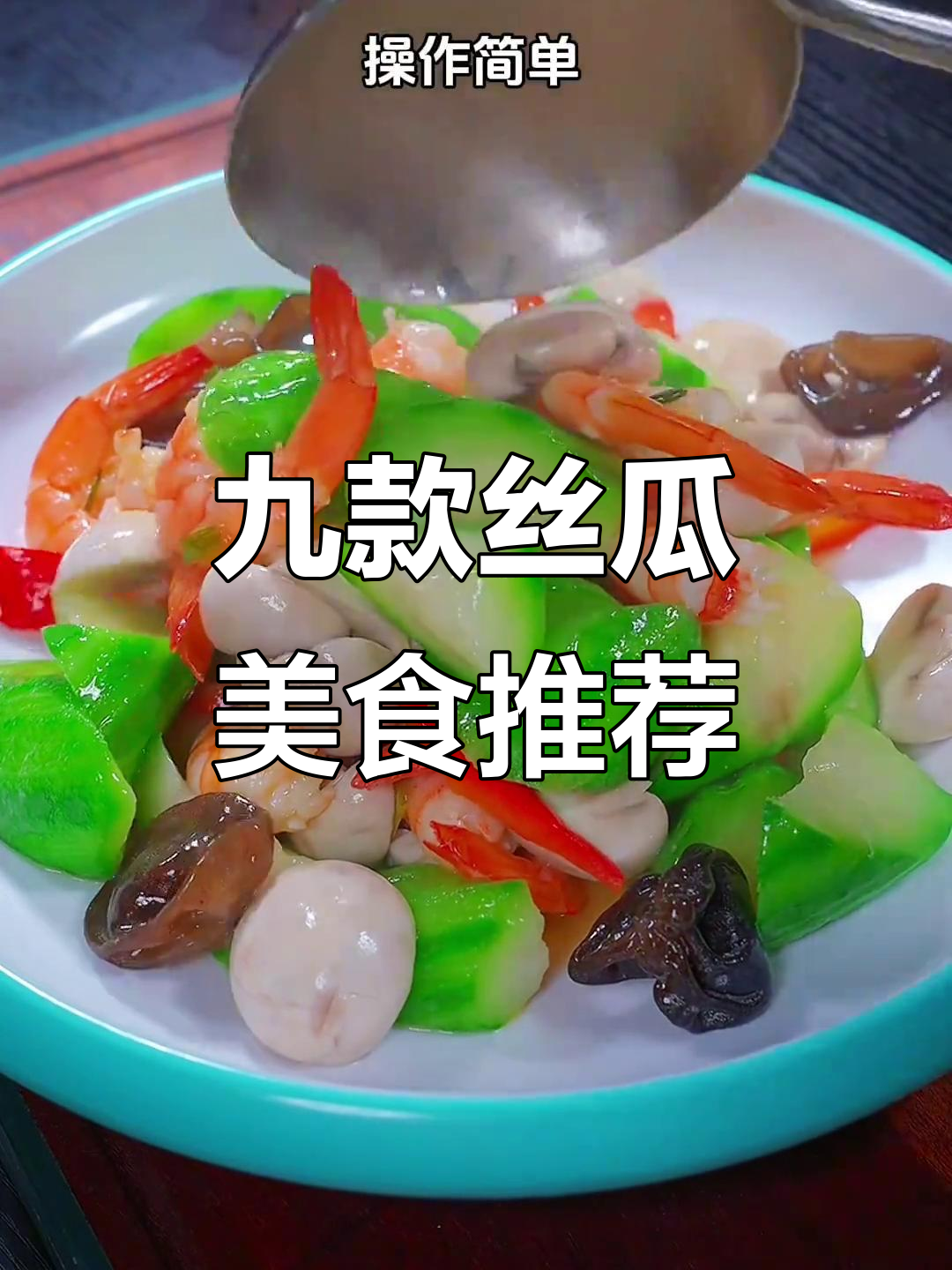 夏季清爽丝瓜菜,九款做法让你食欲大增
