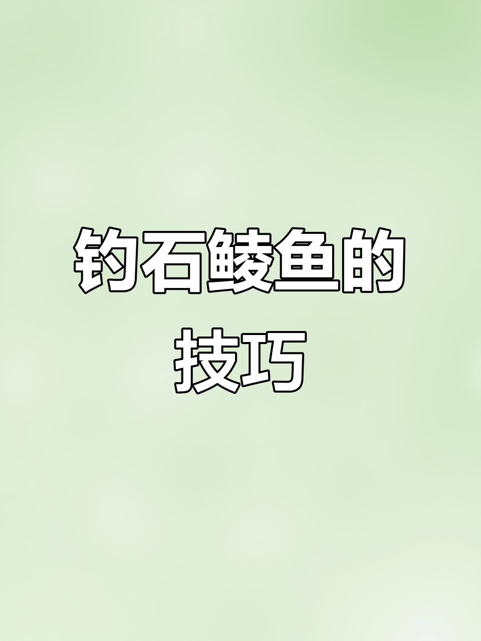 石鲮鱼钓法全揭秘:如何选择浮漂、饵料和季节