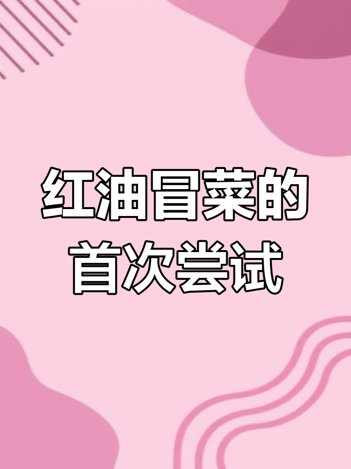 尝试做红油冒菜,希望他能喜欢这第一次的用心之作
