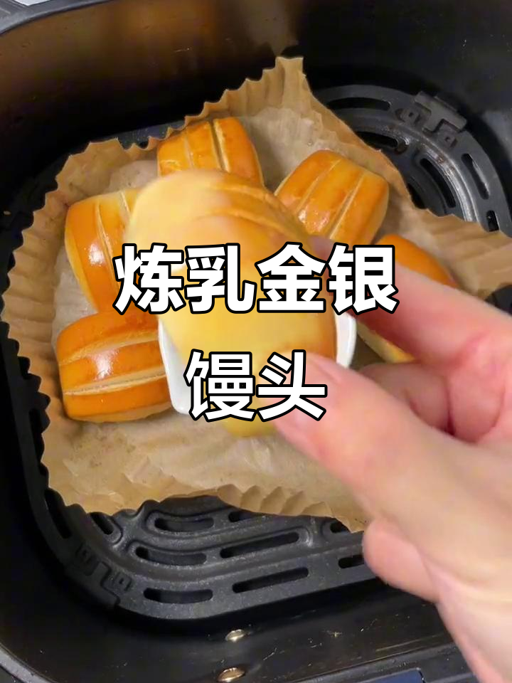 炼乳金银馒头,空气炸锅版快乐美味!
