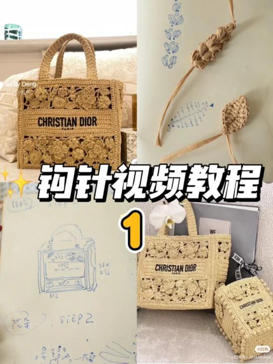迪奥草编菜篮子包钩针基础视频教程1