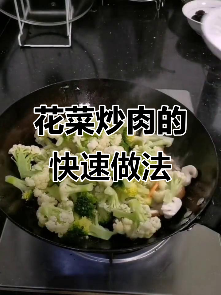 几分钟做出营养花菜炒肉,简单又健康!