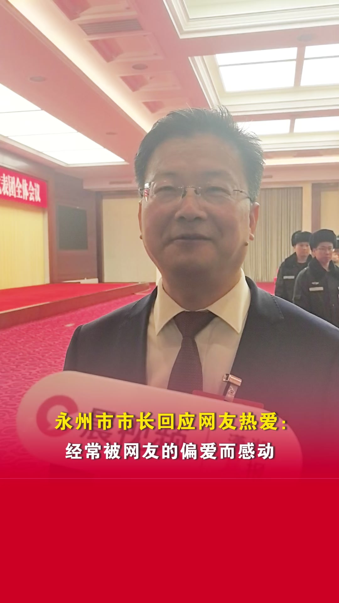 前行2026丨被网友偏爱感动!永州市市长回应网友热爱:邀请大家来湖南、来永州打卡