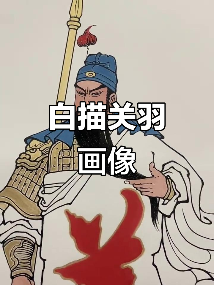 传统手绘关公像,白描技艺展现人物风采