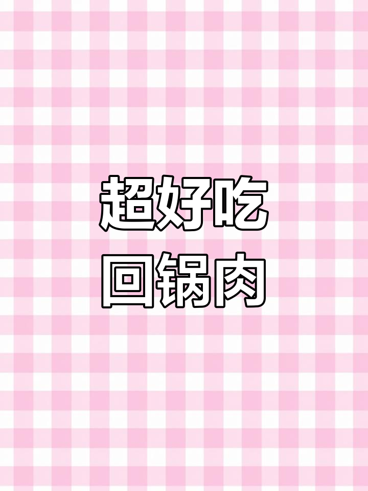 四川正宗回锅肉做法,简单又美味