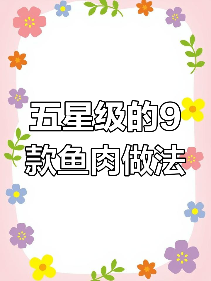 湖北干煸鱼块,九种做法大揭秘!最后一种价值百万