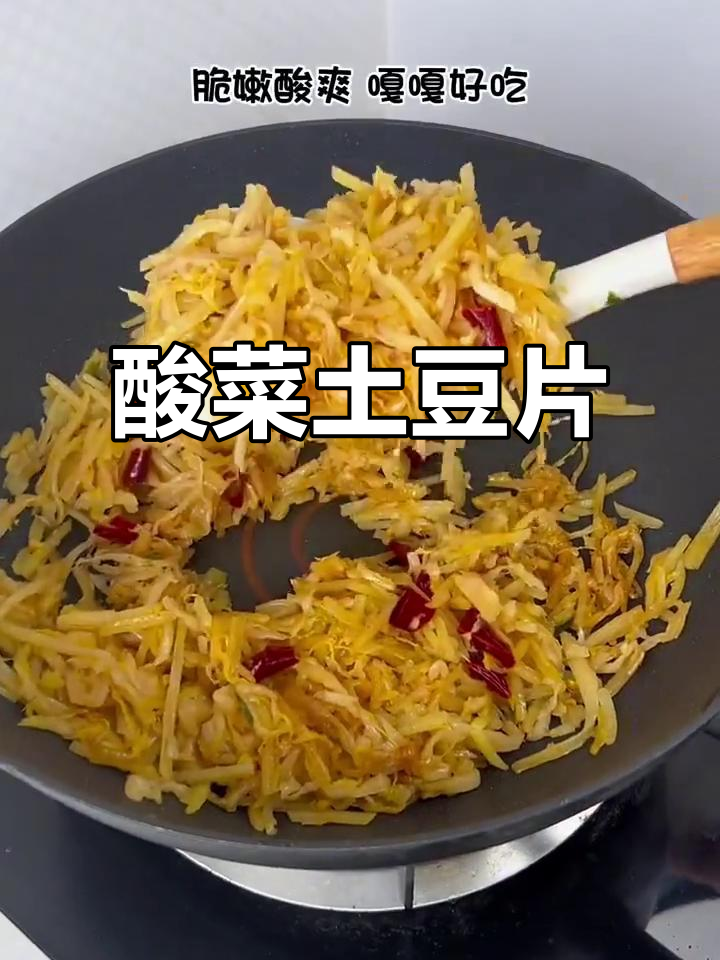 酸菜炒土豆片,夏日开胃必备!