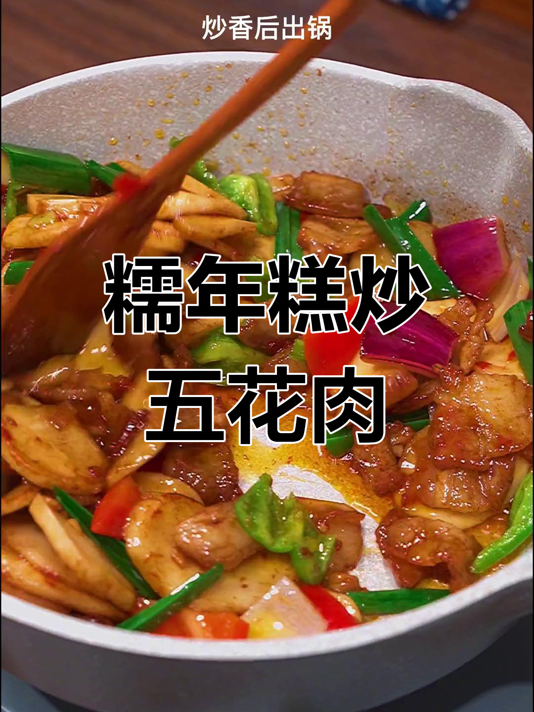 年糕回锅肉,糯唧美味