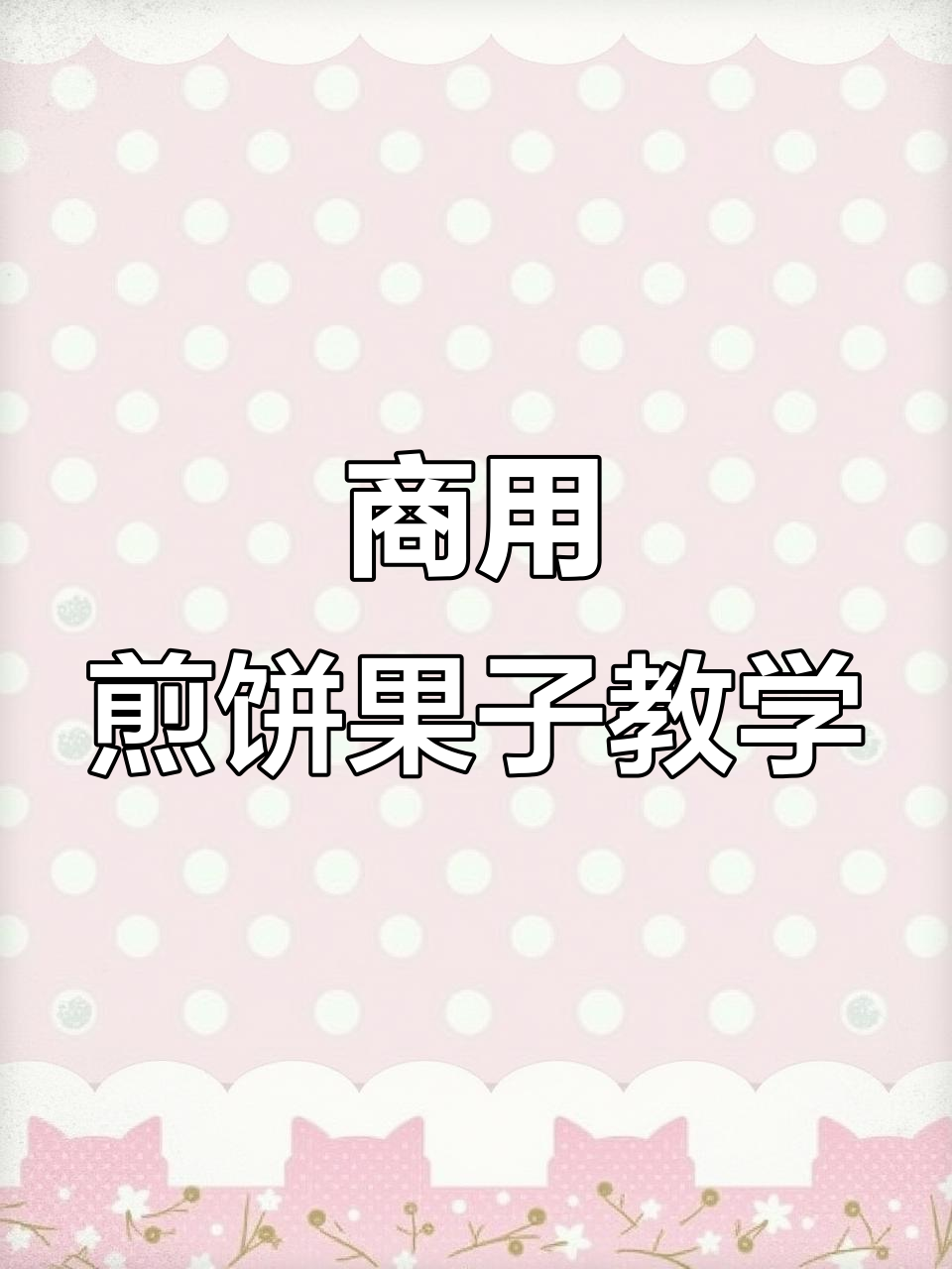 一台炉子搞定煎饼果子,商用技术轻松学