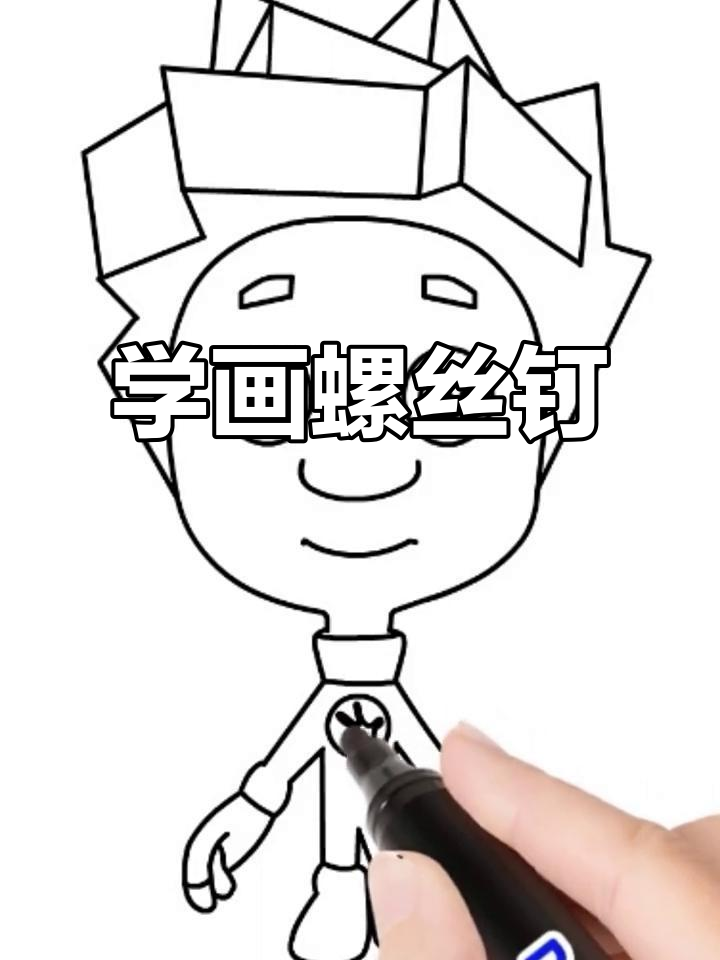 螺丝钉简笔画教程,轻松学会手绘技巧