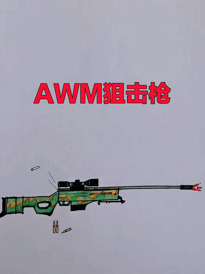 狙击枪怎么画