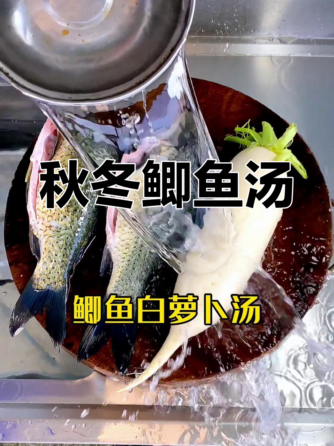 秋季必备鲫鱼汤,暖胃又营养