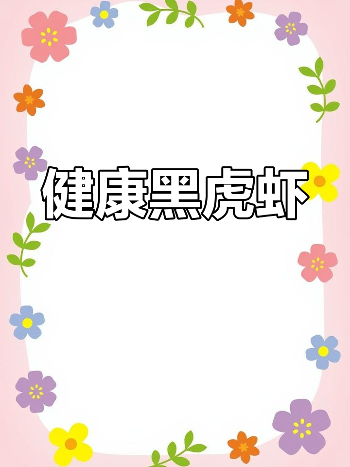 黑虎虾的营养价值与健康益处