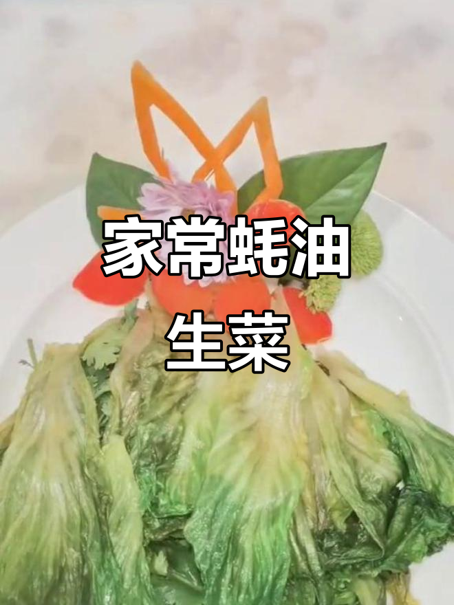 简单又好吃的蚝油生菜,轻松在家做!
